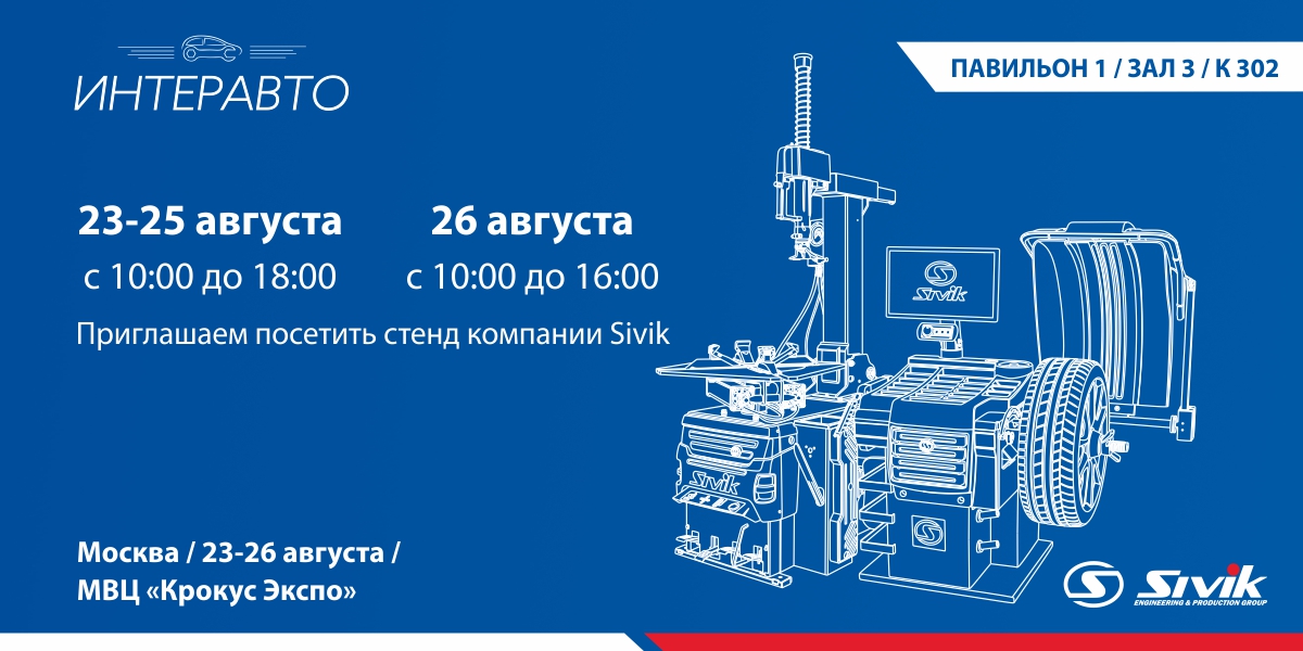 Приглашаем на выставку "ИНТЕРАВТО"